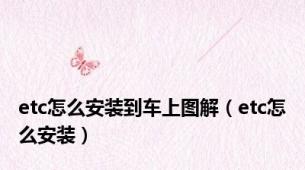 etc怎么安装到车上图解（etc怎么安装）