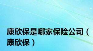 康欣保是哪家保险公司（康欣保）