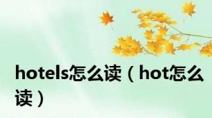 hotels怎么读（hot怎么读）