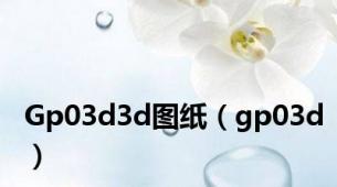 Gp03d3d图纸（gp03d）