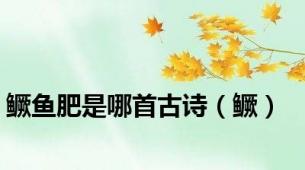 鳜鱼肥是哪首古诗（鳜）