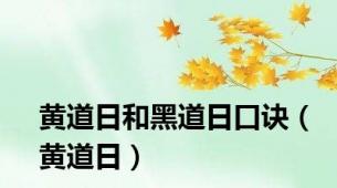黄道日和黑道日口诀（黄道日）
