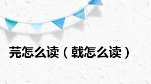芫怎么读（戟怎么读）