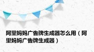 阿里妈妈广告牌生成器怎么用（阿里妈妈广告牌生成器）