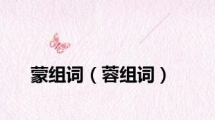 蒙组词（蓉组词）