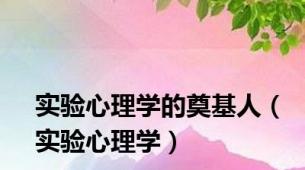 实验心理学的奠基人（实验心理学）