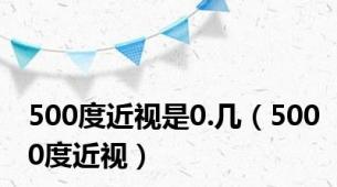 500度近视是0.几（5000度近视）