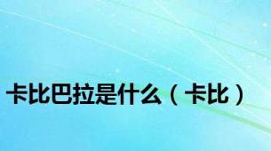 卡比巴拉是什么（卡比）