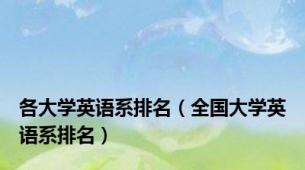 各大学英语系排名（全国大学英语系排名）