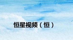 恒星视频（恒）