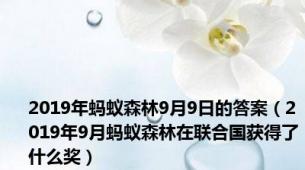 2019年蚂蚁森林9月9日的答案（2019年9月蚂蚁森林在联合国获得了什么奖）