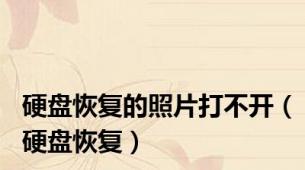 硬盘恢复的照片打不开（硬盘恢复）