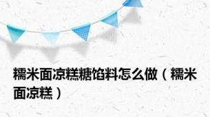 糯米面凉糕糖馅料怎么做（糯米面凉糕）