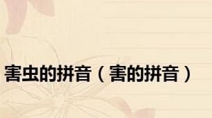 害虫的拼音（害的拼音）