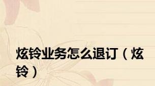 炫铃业务怎么退订（炫铃）