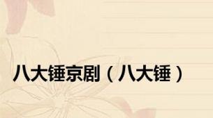 八大锤京剧（八大锤）