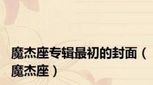 魔杰座专辑最初的封面（魔杰座）