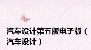 汽车设计第五版电子版（汽车设计）