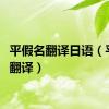 平假名翻译日语（平假名翻译）
