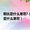 憨比是什么意思?（憨比是什么意思）