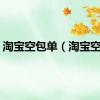 淘宝空包单（淘宝空包）