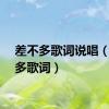 差不多歌词说唱（差不多歌词）