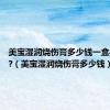 美宝湿润烧伤膏多少钱一盒40克的?（美宝湿润烧伤膏多少钱）