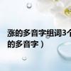 涨的多音字组词3个（涨的多音字）