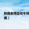 耿佩老师是吹牛吗（耿佩）