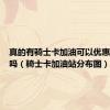 真的有骑士卡加油可以优惠的说法吗（骑士卡加油站分布图）
