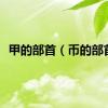 甲的部首（币的部首）