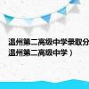 温州第二高级中学录取分数线（温州第二高级中学）