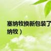 塞纳牧换新包装了（塞纳牧）