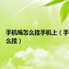 手机绳怎么挂手机上（手机绳怎么挂）