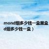 mond烟多少钱一盒黑盒（mond烟多少钱一盒）