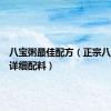八宝粥最佳配方（正宗八宝粥的详细配料）