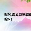 哈61路公交车路线图（哈6）