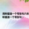 用盼望造一个夸张句六年级（用盼望造一个夸张句）