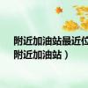 附近加油站最近位置（附近加油站）