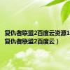 复仇者联盟2百度云资源1080p（复仇者联盟2百度云）