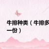 牛排种类（牛排多少钱一份）
