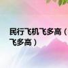 民行飞机飞多高（飞机飞多高）