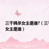 三千鸦杀女主是谁?（三千鸦杀女主是谁）