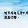 地丑德齐是什么意思（地丑德齐）