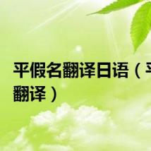 平假名翻译日语（平假名翻译）