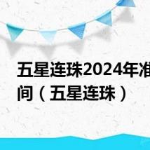 五星连珠2024年准确时间(五星连珠)