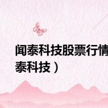 闻泰科技股票行情（闻泰科技）