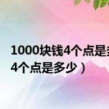 1000块钱4个点是多少(4个点是多少)