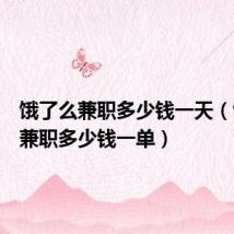 饿了么兼职多少钱一天(饿了么兼职多少钱一单)