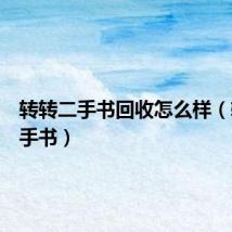 转转二手书回收怎么样（转转二手书）